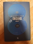알라딘: [중고] 에이트 [중고] 에이트