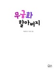 [중고] 무궁화 할아버지 | 알라딘 [중고] 무궁화 할아버지