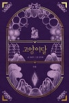 	알라딘: 미리보기 - 고양이달 3 (일러스트 특별판)