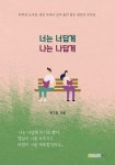 [중고] 너는 너답게 나는 나답게 | 한기철 | 알라딘 [중고] 너는 너답게 나는 나답게 | 한기철