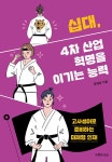 알라딘: 십대, 4차 산업혁명을 이기는 능력 십대, 4차 산업혁명을 이기는 능력