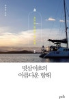 벗삼아호의 아름다운 항해 : 알라딘