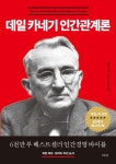 [전자책] 데일 카네기 인간관계론 | 데일 카네기 | 알라딘 데일 카네기 인간관계론 | 데일 카네기