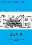 [전자책] 오래된 집 (한글+영문) | 한스 크리스티안 안데르센 | 알라딘 오래된 집 (한글+영문) | 한스 크리스티안 안데르센