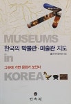 알라딘: 한국의 박물관 미술관 지도 한국의 박물관 미술관 지도