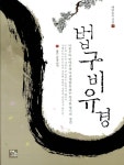 알라딘: 법구비유경 법구비유경