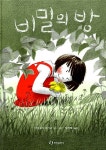 [중고] 비밀의 방 : 알라딘