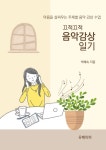[전자책] 끄적끄적 음악감상 일기 | 박혜숙 | 알라딘 끄적끄적 음악감상 일기 | 박혜숙