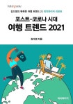 [전자책] 포스트-코로나 시대 여행 트렌드 2021 : 알라딘