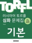 알라딘: 러시아어 토르플 기본단계 심화 문제집 러시아어 토르플 기본단계 심화 문제집