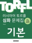 알라딘: 러시아어 토르플 기본단계 심화 문제집 러시아어 토르플 기본단계 심화 문제집
