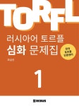 알라딘: 러시아어 토르플 1단계 심화 문제집 러시아어 토르플 1단계 심화 문제집