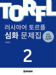 러시아어 토르플 2단계 심화 문제집 | 러시아어 토르플 문제집 | 조남신 | 알라딘 러시아어 토르플 2단계 심화 문제집 | 러시아어 토르플 문제집... 