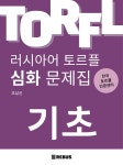 러시아어 토르플 기초단계 심화 문제집 | 러시아어 토르플 문제집 | 조남신 | 알라딘 러시아어 토르플 기초단계 심화 문제집 | 러시아어 토르플... 