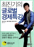알라딘: [중고] 최진기의 글로벌 경제 특강 (DVD 포함) [중고] 최진기의 글로벌 경제 특강 (DVD 포함)