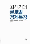 알라딘: [중고] 최진기의 글로벌 경제 특강 (DVD 포함) [중고] 최진기의 글로벌 경제 특강 (DVD 포함)