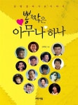 [중고] 뽕짝은 아무나 하나 : 알라딘