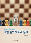 [전자책] 보드게임을 활용한 게임 놀이치료의 실제 : 알라딘