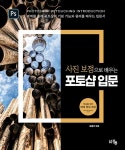 사진 보정으로 배우는 포토샵 입문 : 알라딘