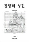 알라딘: [중고] 찬양의 성전 (개정판) [중고] 찬양의 성전 (개정판)