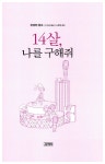 [중고] 14살, 나를 구해줘 : 알라딘