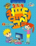 창의력 컴퓨터 교실 2 : EQ 쑥쑥 : 알라딘