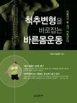 [중고] 척추변형을 바로잡는 바른몸운동 | 이남진 | 알라딘 [중고] 척추변형을 바로잡는 바른몸운동 | 이남진