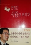 알라딘: [중고] (기독교) 황형택 목사 신학박사 -- 끈질긴 사랑의 추적자 (두란노 2000년 초판) [중고] (기독교) 황형택 목사 신학박사 -- 끈질긴... 