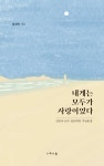 내게는 모두가 사랑이었다 | 김인숙 | 알라딘 내게는 모두가 사랑이었다 | 김인숙