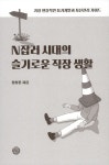 알라딘: N잡러 시대의 슬기로운 직장 생활 N잡러 시대의 슬기로운 직장 생활