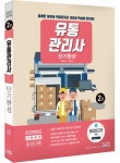 2021 유통관리사 2급 단기완성 | 이동근.유준수 | 알라딘 2021 유통관리사 2급 단기완성 | 이동근.유준수