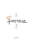 알라딘: 손경희의 수제청 정리노트 2 손경희의 수제청 정리노트 2