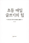 초등 매일 글쓰기의 힘 | 이은경쌤의 초등 글쓰기 완성 시리즈 | 이은경 | 알라딘 초등 매일 글쓰기의 힘 | 이은경쌤의 초등 글쓰기 완성 시리즈... 