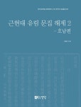 알라딘: 근현대 유림 문집 해제 2 : 호남편 근현대 유림 문집 해제 2 : 호남편