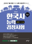 2021 독학 한국사능력검정시험 심화 1.2.3급 : 알라딘