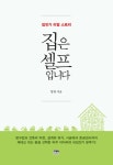 집은 셀프입니다 | 임유 | 알라딘 집은 셀프입니다 | 임유