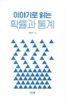 [중고] 이야기로 읽는 확률과 통계 : 알라딘