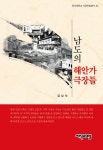 남도의 해안가 극장들 | 동아대학교 석당학술총서 42 | 김남석 | 알라딘 남도의 해안가 극장들 | 동아대학교 석당학술총서 42 | 김남석