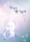 알라딘: [중고] 추억의 옛 그림자 [중고] 추억의 옛 그림자