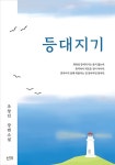 	알라딘: 미리보기 - 등대지기