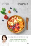 [전자책] 아침 과일 습관 : 알라딘