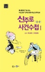 알라딘: 신주로 사건수첩 1 신주로 사건수첩 1
