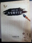 [알라딘]성균관서당 - 속성한자 1급 ㅣ 성균관서당편집부 ㅣ 2011. 06. 01