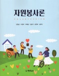 알라딘: 자원봉사론 자원봉사론