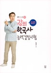 큰★별쌤 최태성의 강의 한국사능력검정시험 심화 1·2·3급 - 하 | 큰★별쌤 최태성의 강의 한국사능력검정시험 심화 1·2·3급 | 최태성... 
