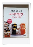 [중고] 세트 & 일품요리 도시락반찬 덮밥 초밥 김밥 | 알라딘 [중고] 세트 & 일품요리 도시락반찬 덮밥 초밥 김밥