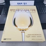 알라딘: [중고] 와인 테이스팅의 이해 [중고] 와인 테이스팅의 이해