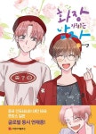 화장 지워주는 남자 6 | 이연 | 알라딘 화장 지워주는 남자 6 | 이연