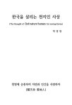 [중고] 한국을 살리는 천지인 사상 | 박영창 | 알라딘 [중고] 한국을 살리는 천지인 사상 | 박영창