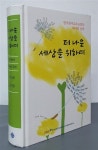 알라딘: [중고] 더 나은 세상을 위하여 [중고] 더 나은 세상을 위하여